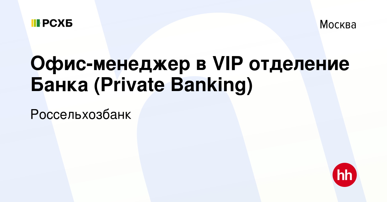 Вакансия Офис-менеджер в VIP отделение Банка (Private Banking) в Москве,  работа в компании Россельхозбанк (вакансия в архиве c 28 января 2021)