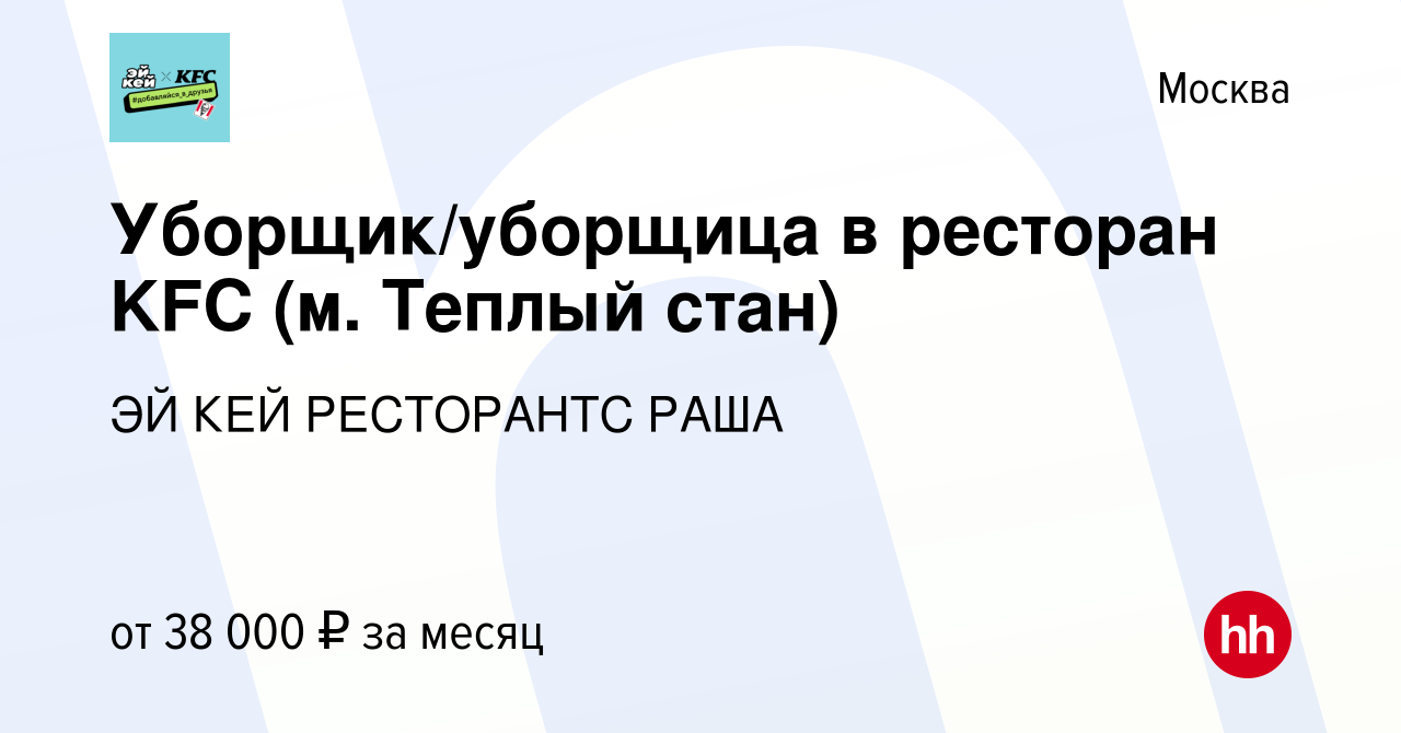 Вакансия Уборщик/уборщица в ресторан KFC (м. Теплый стан) в Москве, работа  в компании ЭЙ КЕЙ РЕСТОРАНТС РАША (вакансия в архиве c 10 марта 2021)