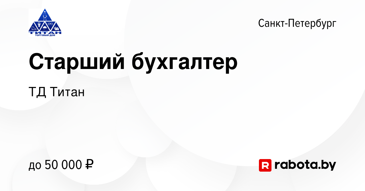 Вакансия Старший бухгалтер в Санкт-Петербурге, работа в компании ТД Титан  (вакансия в архиве c 30 декабря 2020)