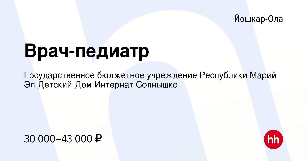 Вакансия Врач-педиатр в Йошкар-Оле, работа в компании Государственное  бюджетное учреждение Республики Марий Эл Детский Дом-Интернат Солнышко  (вакансия в архиве c 30 декабря 2020)