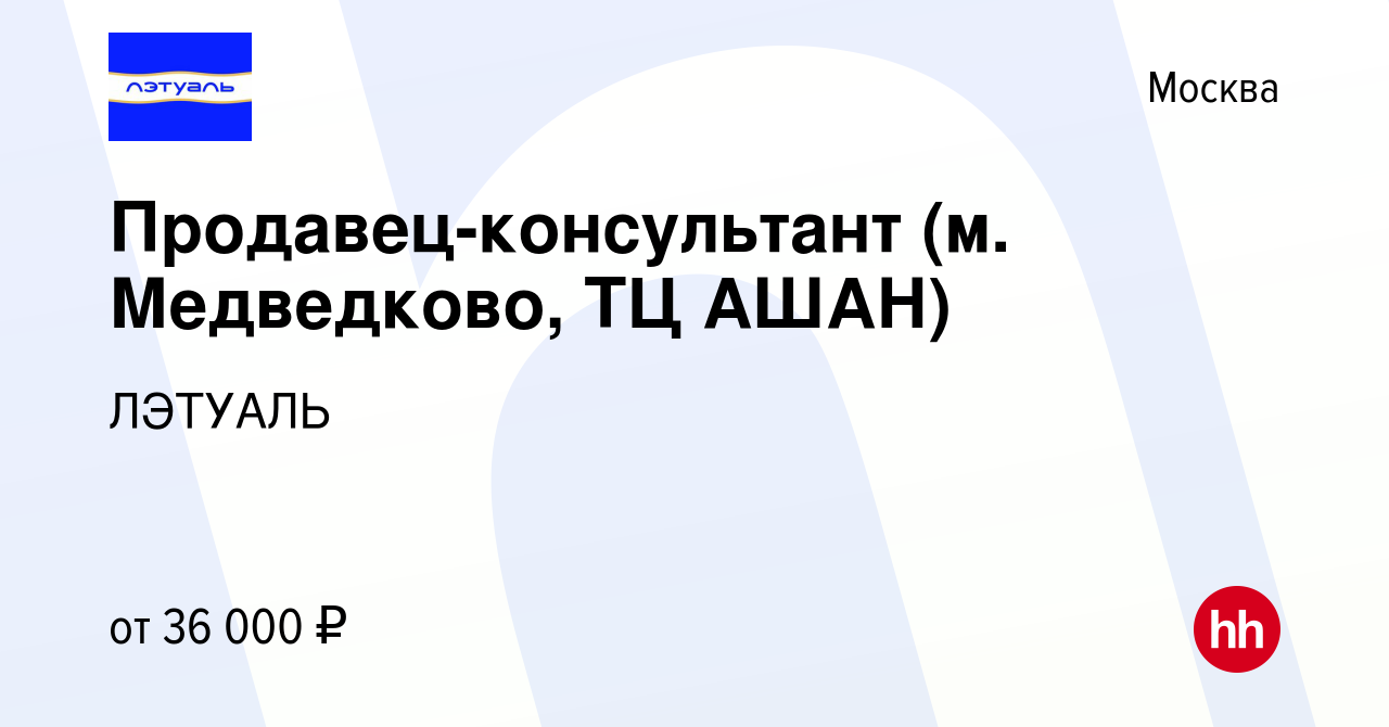 Вакансия Продавец-консультант (м. Медведково, ТЦ АШАН) в Москве, работа в  компании ЛЭТУАЛЬ (вакансия в архиве c 1 февраля 2021)