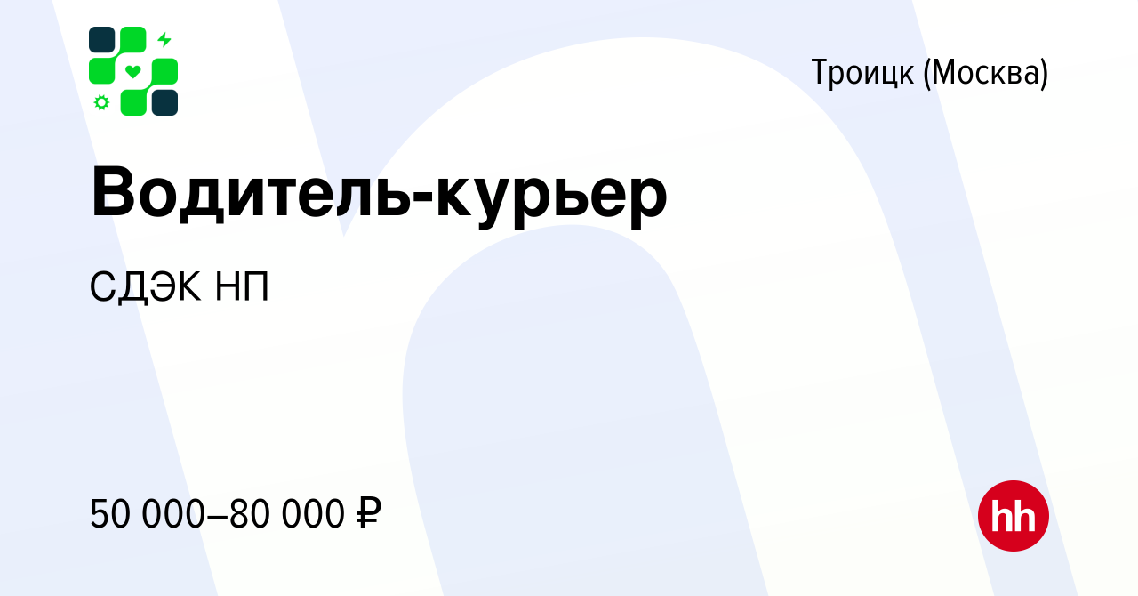 Вакансия Водитель-курьер в Троицке, работа в компании СДЭК НП (вакансия в  архиве c 30 декабря 2020)