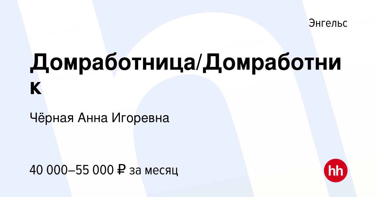 Вакансия Домработница/Домработник в Энгельсе, работа в компании Чёрная Анна  Игоревна (вакансия в архиве c 30 декабря 2020)