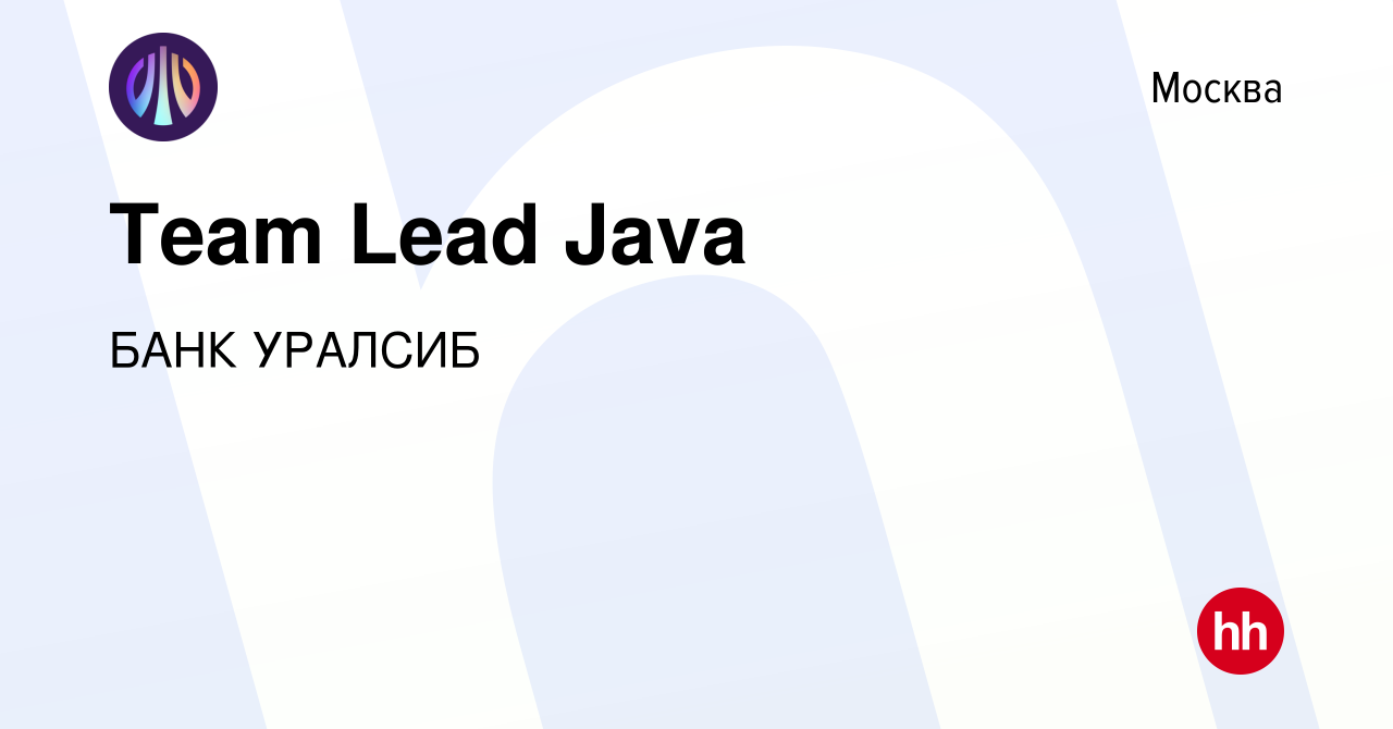 Вакансия Team Lead Java в Москве, работа в компании БАНК УРАЛСИБ (вакансия  в архиве c 30 декабря 2020)