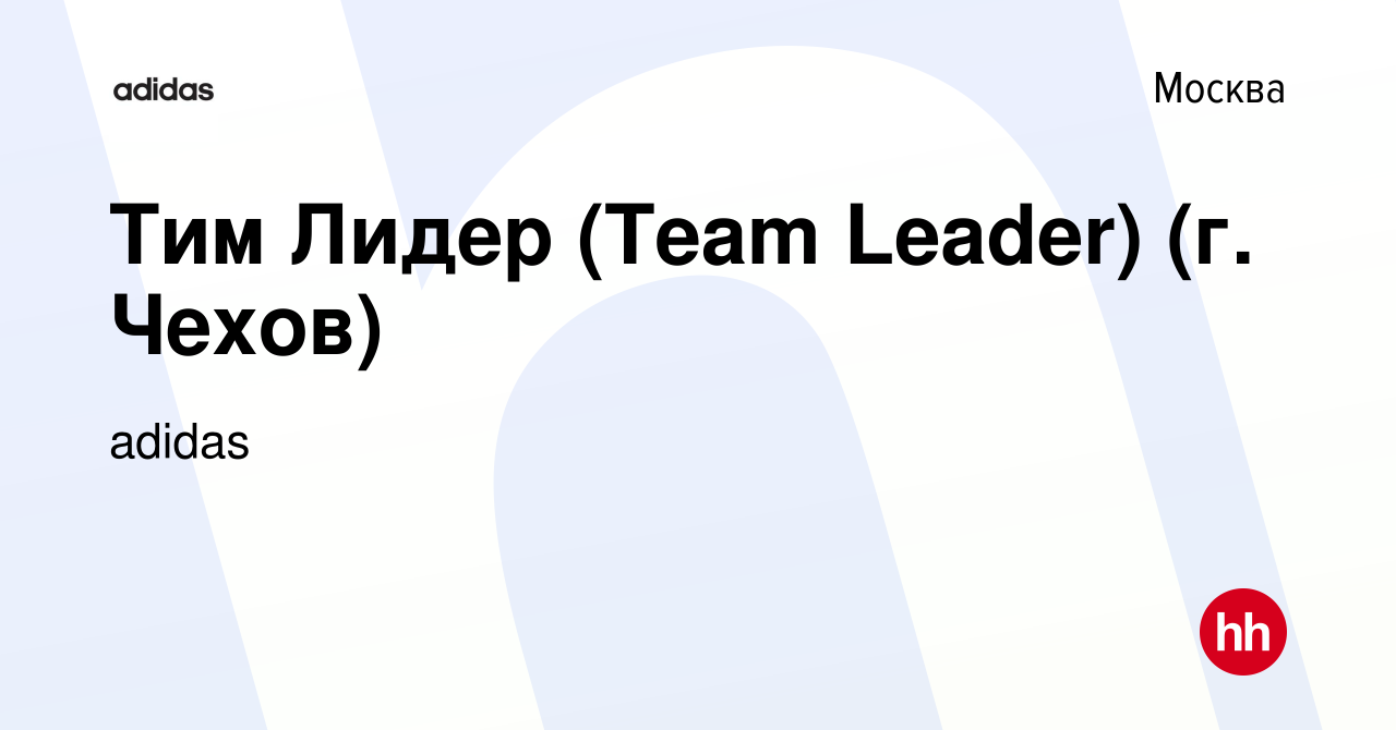 Вакансия Тим Лидер (Team Leader) (г. Чехов) в Москве, работа в компании  adidas (вакансия в архиве c 14 февраля 2021)