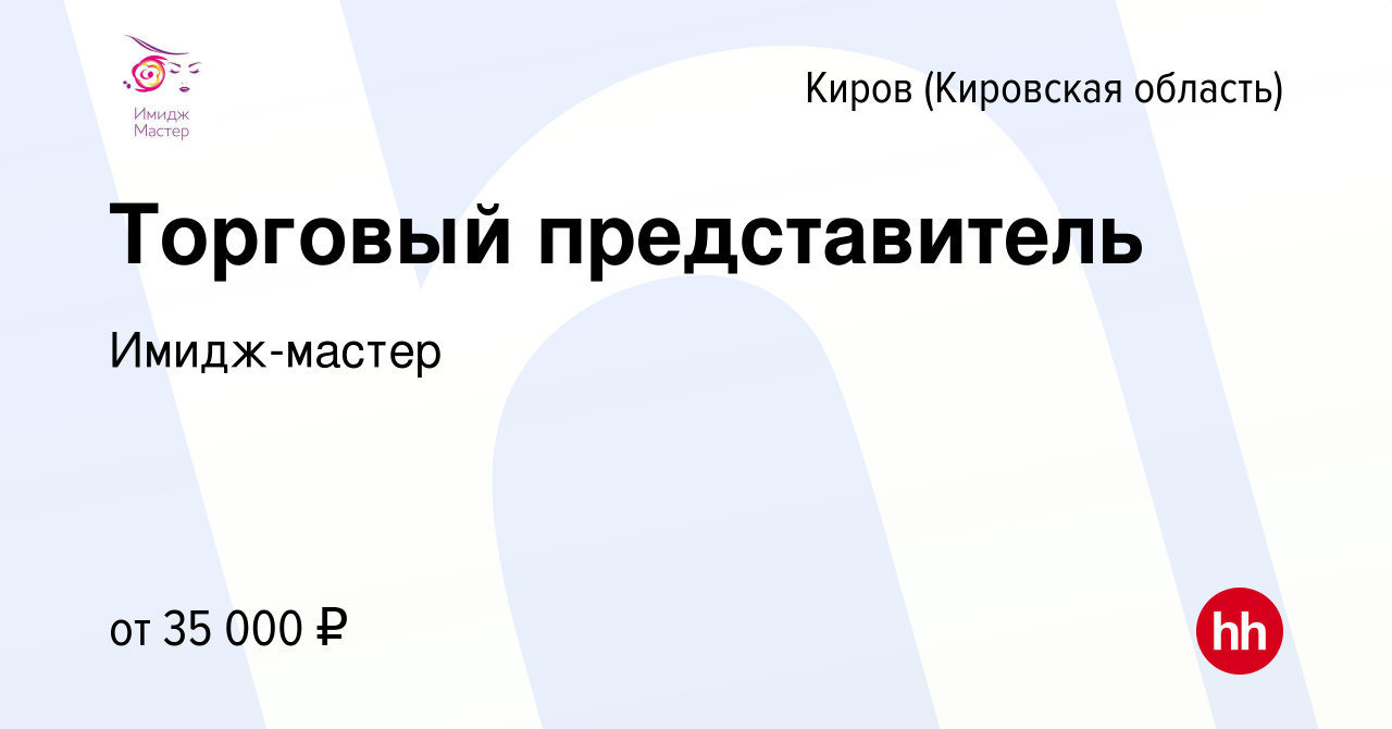 Вакансия Торговый представитель в Кирове (Кировская область), работа в  компании Имидж-мастер (вакансия в архиве c 14 апреля 2021)