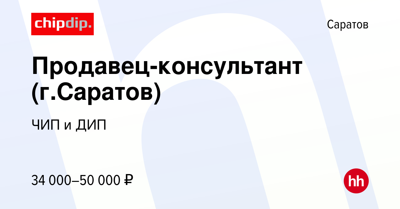 Вакансия Продавец-консультант (г.Саратов) в Саратове, работа в компании ЧИП  и ДИП (вакансия в архиве c 2 мая 2021)