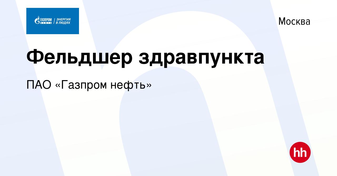 Вакансия Фельдшер здравпункта в Москве, работа в компании ПАО «Газпром  нефть» (вакансия в архиве c 6 февраля 2021)