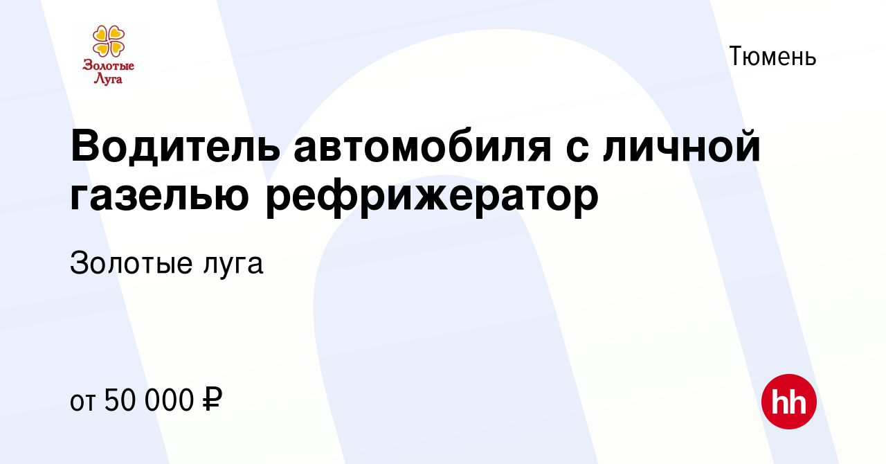 Вакансия Водитель автомобиля с личной газелью рефрижератор в Тюмени, работа  в компании Золотые луга (вакансия в архиве c 30 декабря 2020)