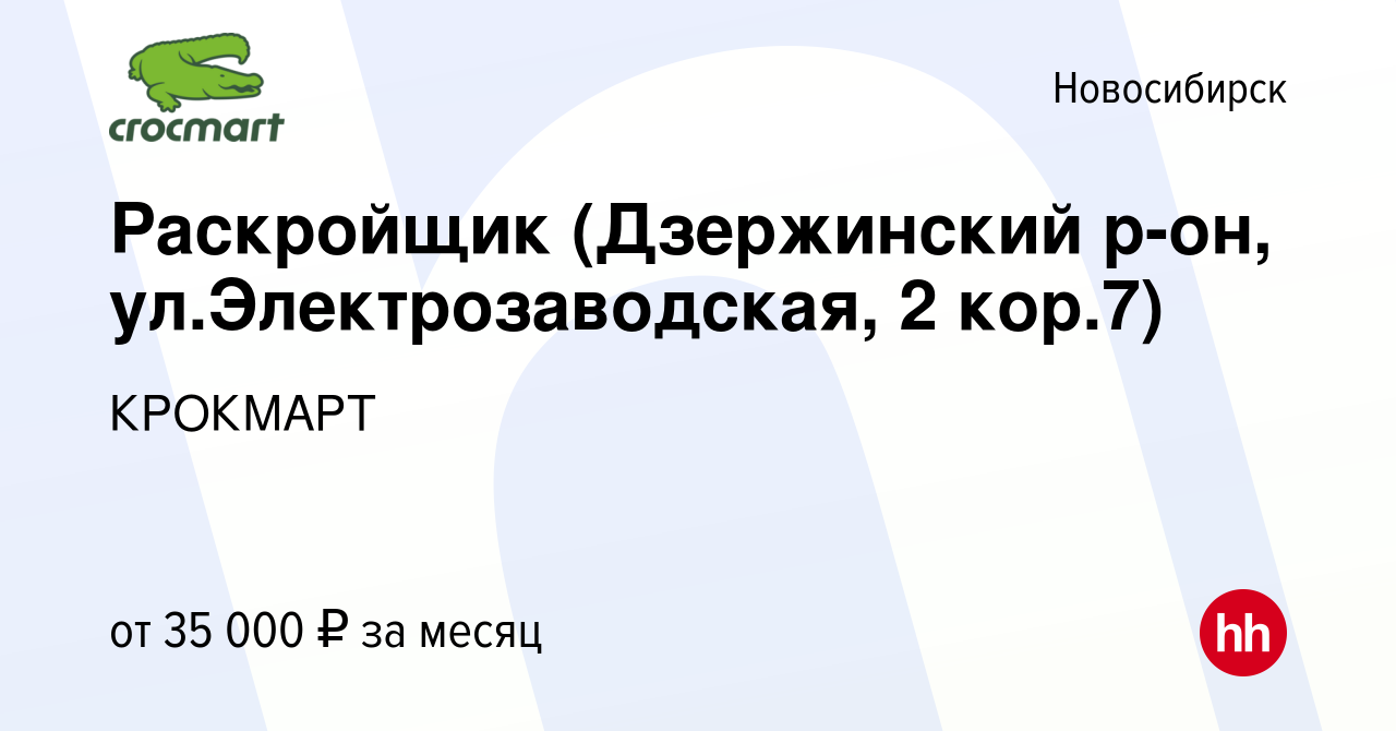 Вакансия Раскройщик (Дзержинский р-он, ул.Электрозаводская, 2 кор.7) в  Новосибирске, работа в компании КРОКМАРТ (вакансия в архиве c 6 февраля  2021)