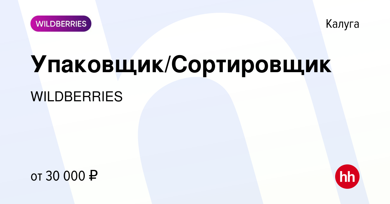 Вакансия Упаковщик/Сортировщик в Калуге, работа в компании WILDBERRIES  (вакансия в архиве c 12 января 2021)