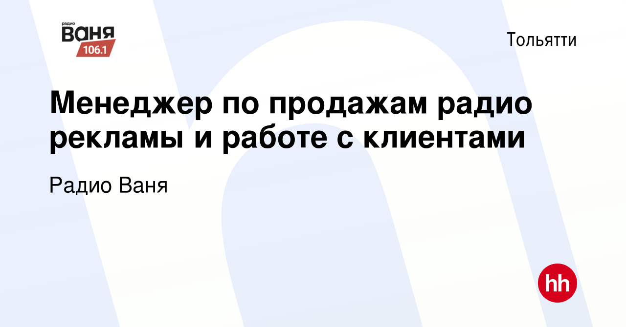 Вакансия Менеджер по продажам радио рекламы и работе с клиентами в Тольятти,  работа в компании Радио Ваня (вакансия в архиве c 21 декабря 2020)