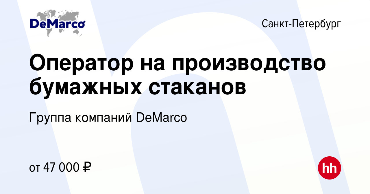 Вакансия Оператор на производство бумажных стаканов в Санкт-Петербурге,  работа в компании Группа компаний DeMarco (вакансия в архиве c 16 февраля  2021)