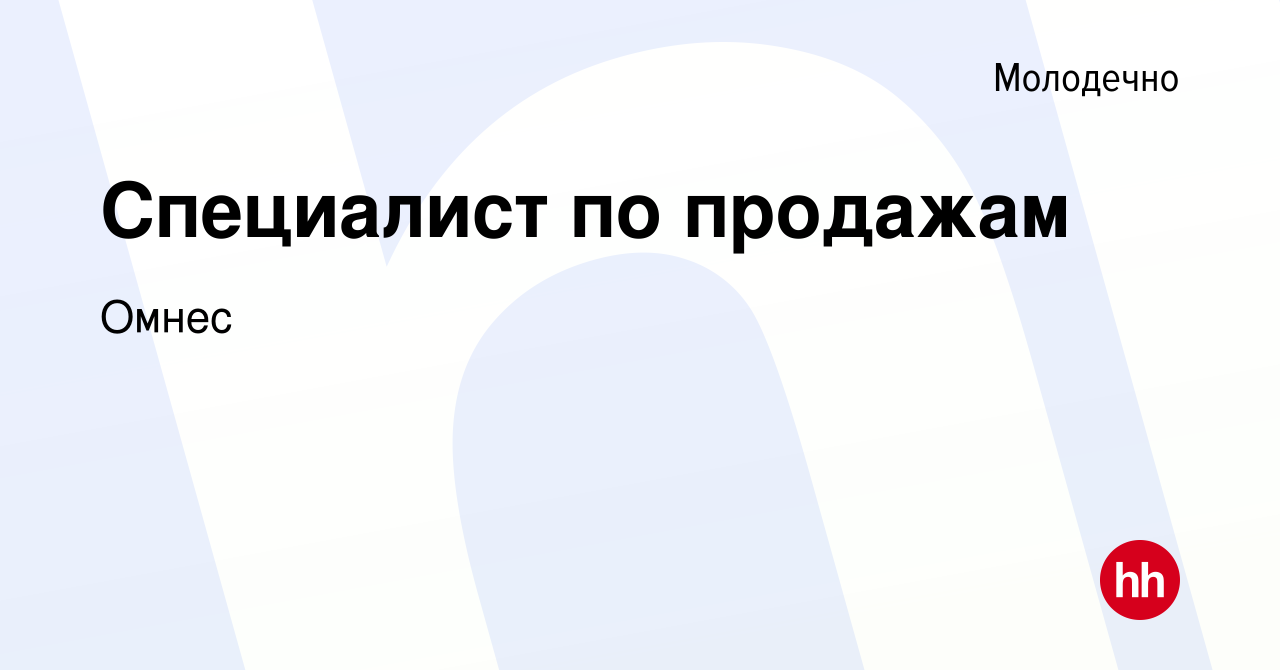 Вакансия Специалист по продажам в Молодечно, работа в компании Омнес  (вакансия в архиве c 31 декабря 2020)