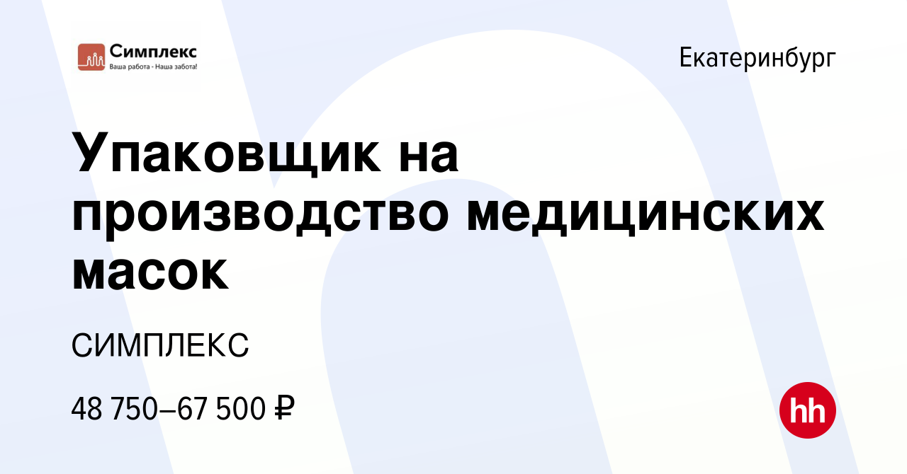 Вакансия Упаковщик на производство медицинских масок в Екатеринбурге, работа  в компании СИМПЛЕКС (вакансия в архиве c 4 февраля 2021)