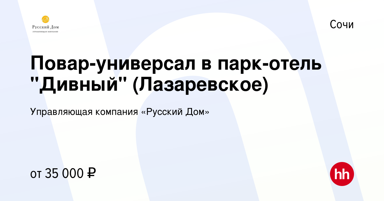 Вакансия Повар-универсал в парк-отель 