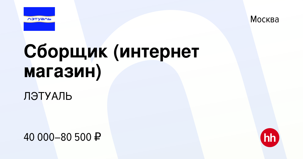 Вакансия Сборщик (интернет магазин) в Москве, работа в компании ЛЭТУАЛЬ  (вакансия в архиве c 12 марта 2021)