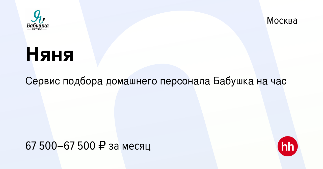 Вакансия Няня в Москве, работа в компании Сервис подбора домашнего  персонала Бабушка на час (вакансия в архиве c 31 декабря 2020)