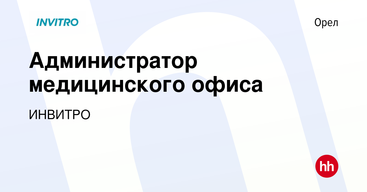 Вакансия Администратор медицинского офиса в Орле, работа в компании ИНВИТРО  (вакансия в архиве c 31 декабря 2020)