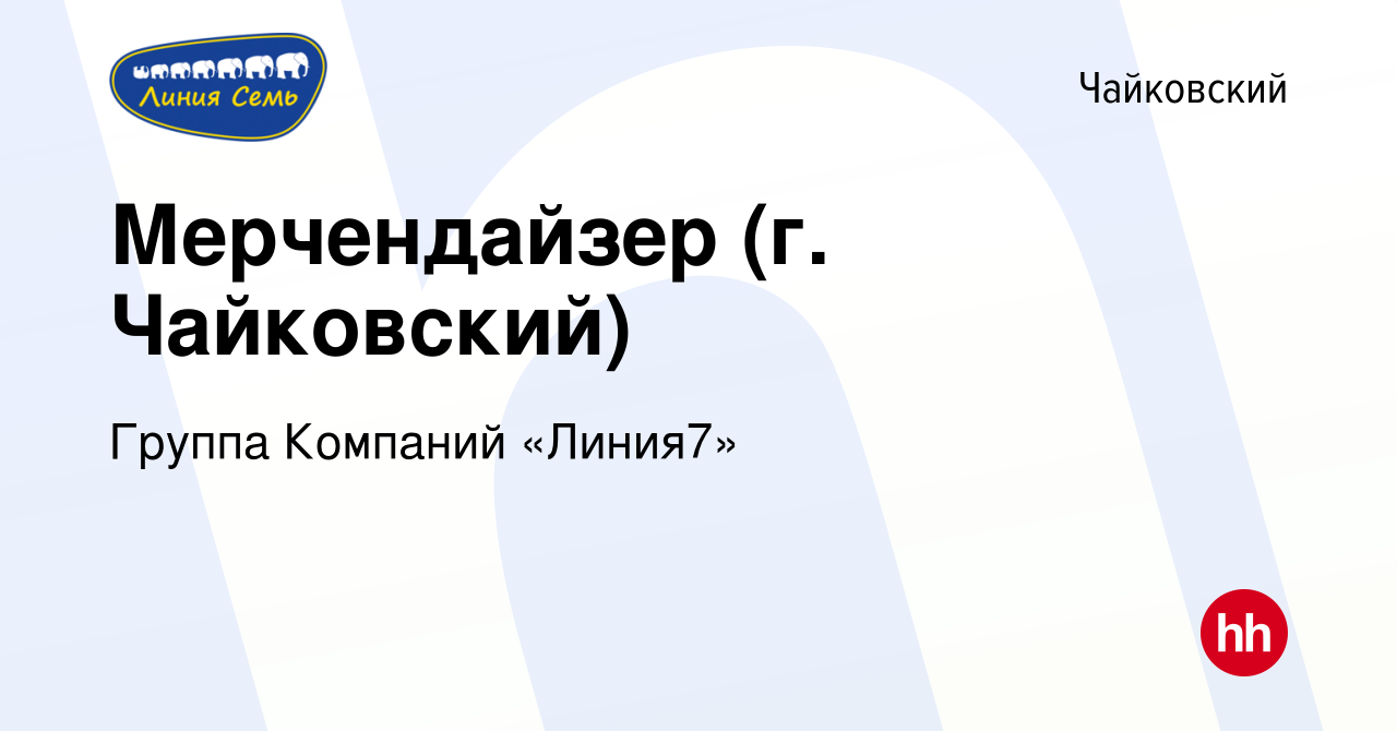 Вакансия Мерчендайзер (г. Чайковский) в Чайковском, работа в компании  Группа Компаний «Линия7» (вакансия в архиве c 29 декабря 2020)