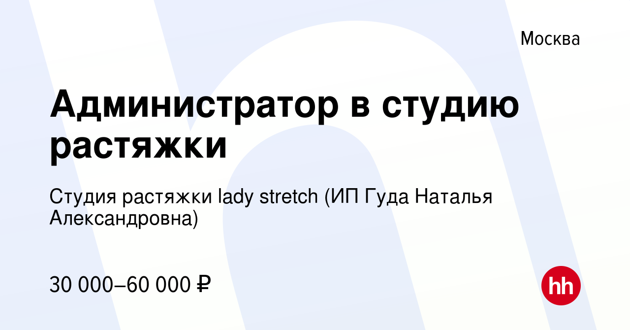 Вакансия Администратор в студию растяжки в Москве, работа в компании