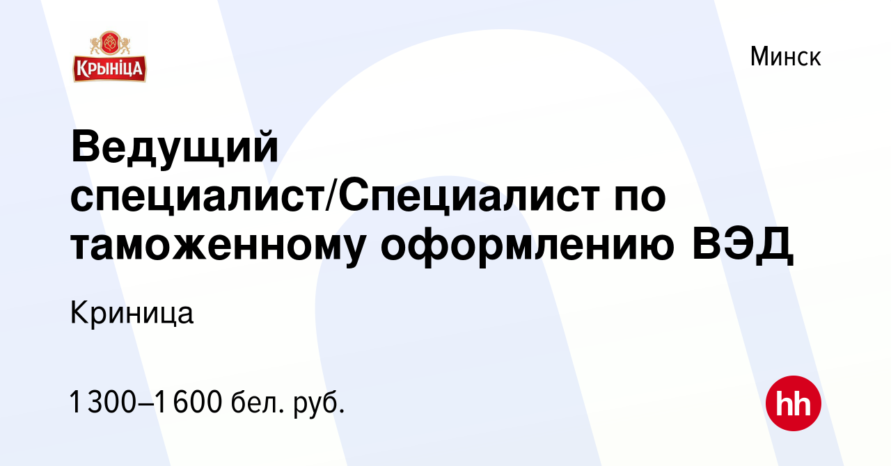 Вакансия Ведущий специалист/Специалист по таможенному оформлению ВЭД в  Минске, работа в компании Криница (вакансия в архиве c 29 декабря 2020)