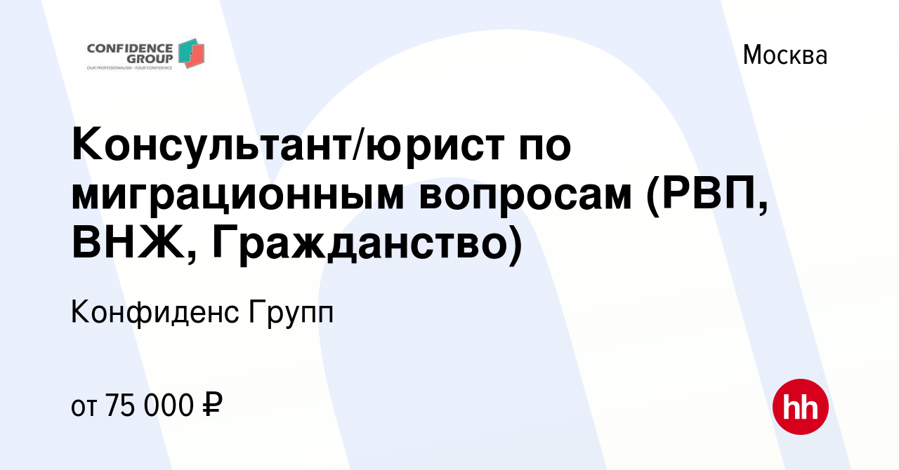 Вакансия Консультант/юрист по миграционным вопросам (РВП, ВНЖ