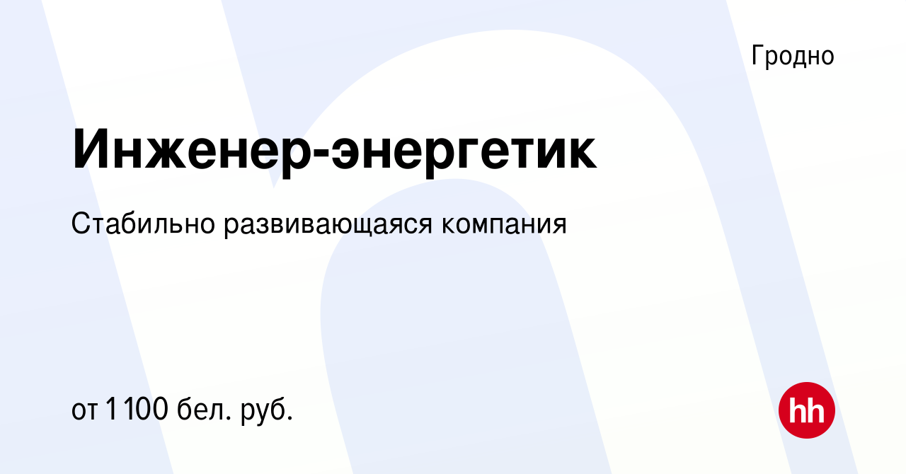 Вакансия Инженер-энергетик в Гродно, работа в компании Стабильно  развивающаяся компания (вакансия в архиве c 31 декабря 2020)