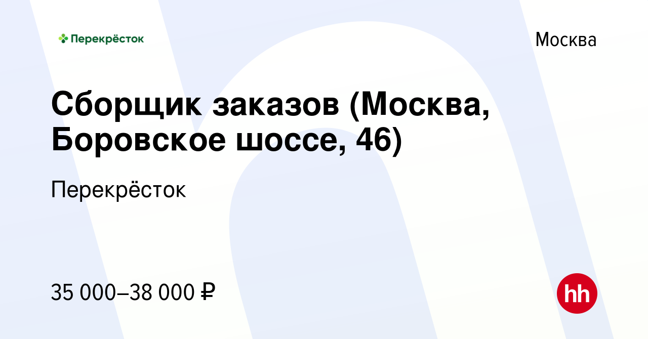 Вакансия Сборщик заказов (Москва, Боровское шоссе, 46) в Москве, работа в  компании Перекрёсток (вакансия в архиве c 11 февраля 2021)