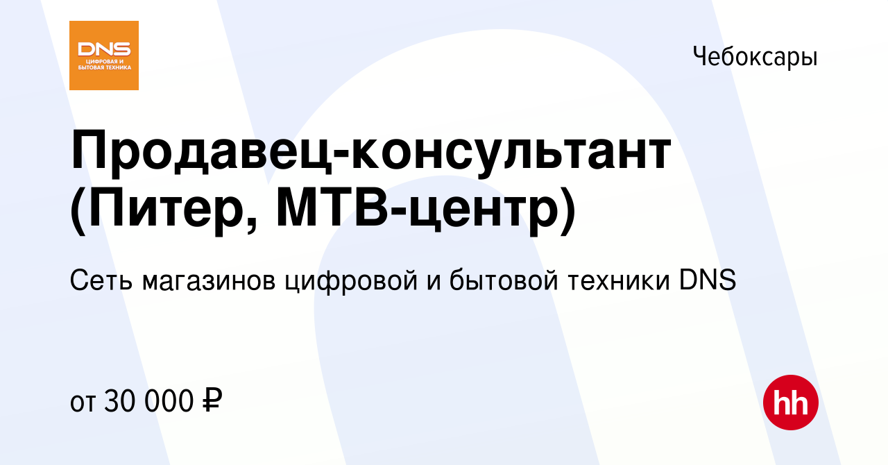 Вакансия Продавец-консультант (Питер, МТВ-центр) в Чебоксарах, работа в  компании Сеть магазинов цифровой и бытовой техники DNS (вакансия в архиве c  30 января 2021)