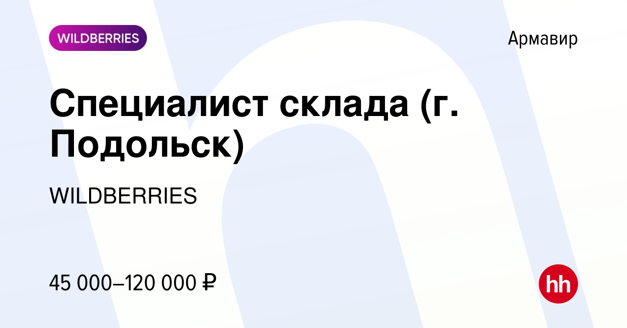 Вакансия Специалист склада (г. Подольск) в Армавире, работа в компании  WILDBERRIES (вакансия в архиве c 4 февраля 2021)