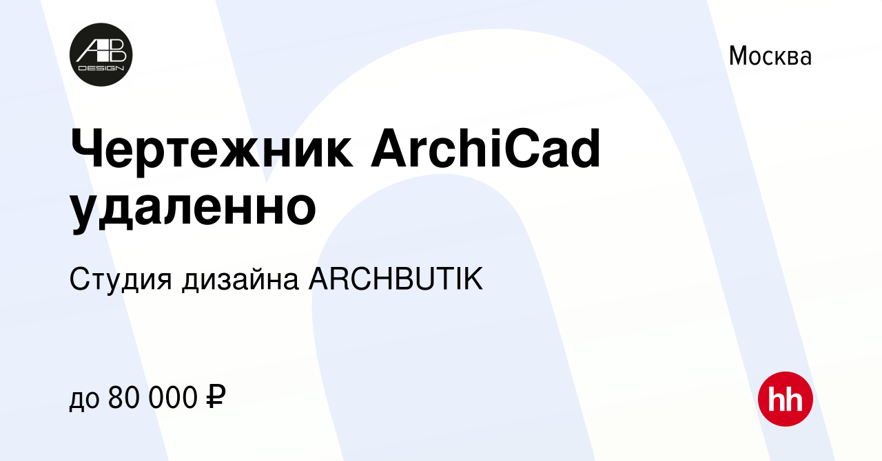 Вакансия Чертежник ArchiCad удаленно в Москве, работа в компании Студия  дизайна ARCHBUTIK (вакансия в архиве c 8 декабря 2020)