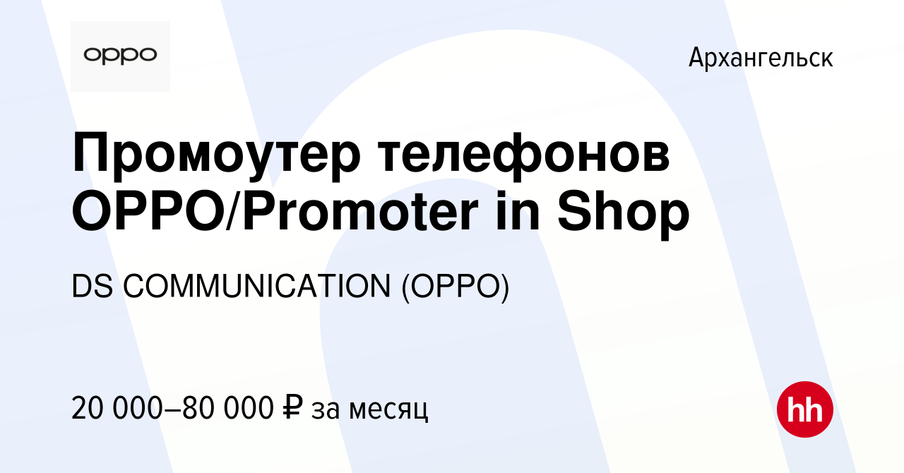 Вакансия Промоутер телефонов OPPO/Promoter in Shop в Архангельске, работа в  компании DS COMMUNICATION (OPPO) (вакансия в архиве c 15 декабря 2020)