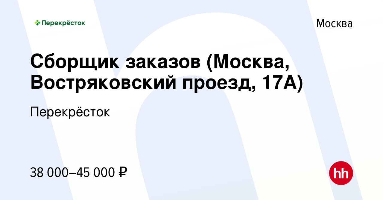 Вакансия Сборщик заказов (Москва, Востряковский проезд, 17А) в Москве,  работа в компании Перекрёсток (вакансия в архиве c 1 февраля 2021)