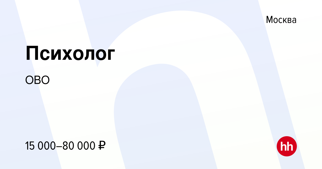 Вакансия Психолог в Москве, работа в компании ОВО (вакансия в архиве c 8  января 2021)