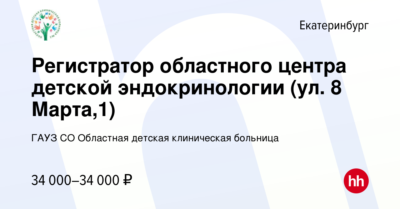 Вакансия Регистратор областного центра детской эндокринологии (ул. 8 Марта,1)  в Екатеринбурге, работа в компании ГАУЗ СО Областная детская клиническая  больница (вакансия в архиве c 19 января 2021)