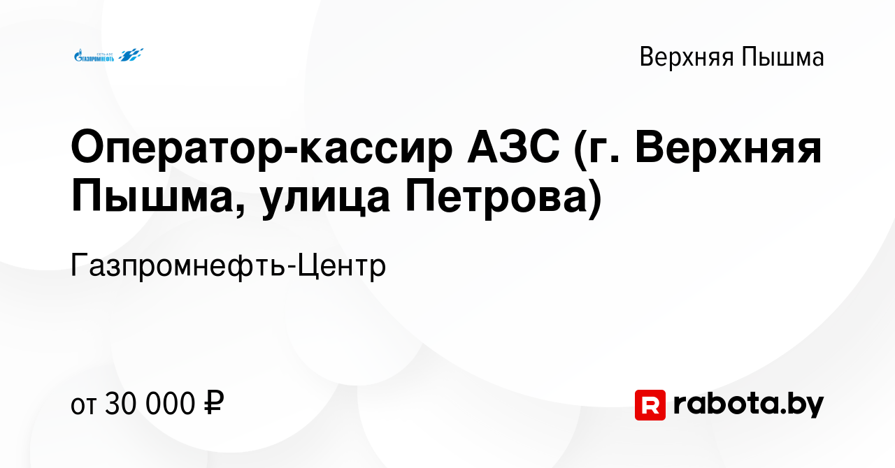 Вакансия Оператор-кассир АЗС (г. Верхняя Пышма, улица Петрова) в Верхней  Пышме, работа в компании Гaзпромнефть-Центр (вакансия в архиве c 14 января  2022)