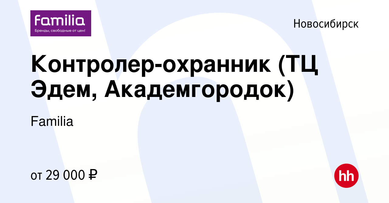 Вакансия Контролер-охранник (ТЦ Эдем, Академгородок) в Новосибирске, работа  в компании Familia (вакансия в архиве c 8 января 2021)