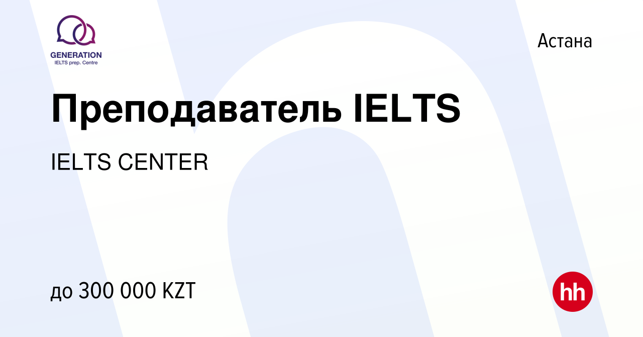 Вакансия Преподаватель IELTS в Астане, работа в компании IELTS CENTER  (вакансия в архиве c 5 января 2021)