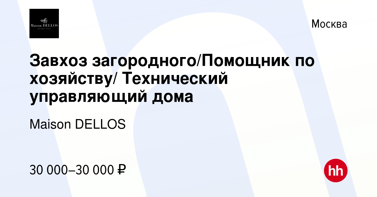 Вакансия Завхоз загородного/Помощник по хозяйству/ Технический управляющий  дома в Москве, работа в компании Maison DELLOS (вакансия в архиве c 22  марта 2011)