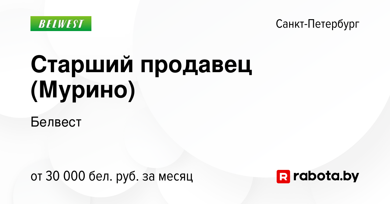 Вакансия Старший продавец (Мурино) в Санкт-Петербурге, работа в компании  Белвест (вакансия в архиве c 11 января 2021)