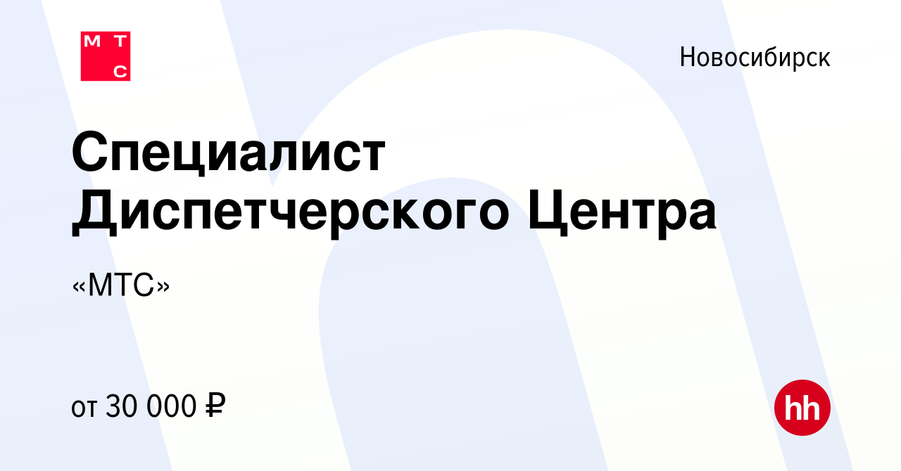 Вакансия Специалист Диспетчерского Центра в Новосибирске, работа в компании  «МТС» (вакансия в архиве c 9 ноября 2022)