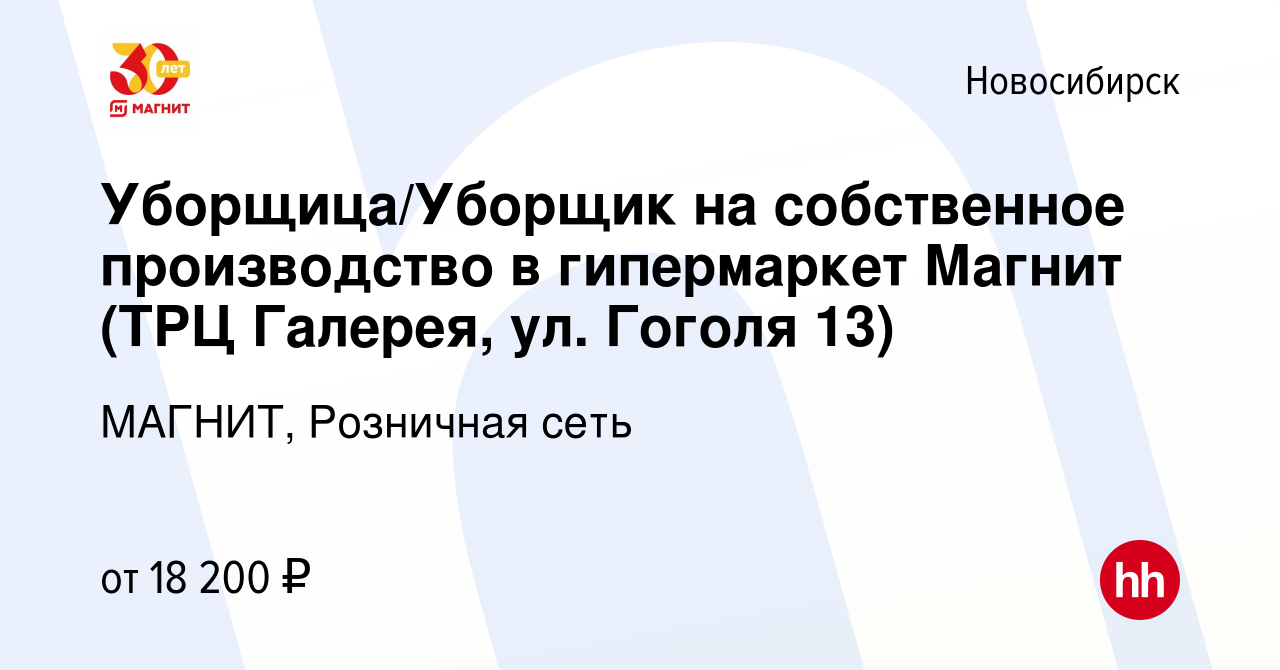 Вакансия Уборщица/Уборщик на собственное производство в гипермаркет Магнит  (ТРЦ Галерея, ул. Гоголя 13) в Новосибирске, работа в компании МАГНИТ,  Розничная сеть (вакансия в архиве c 8 января 2021)