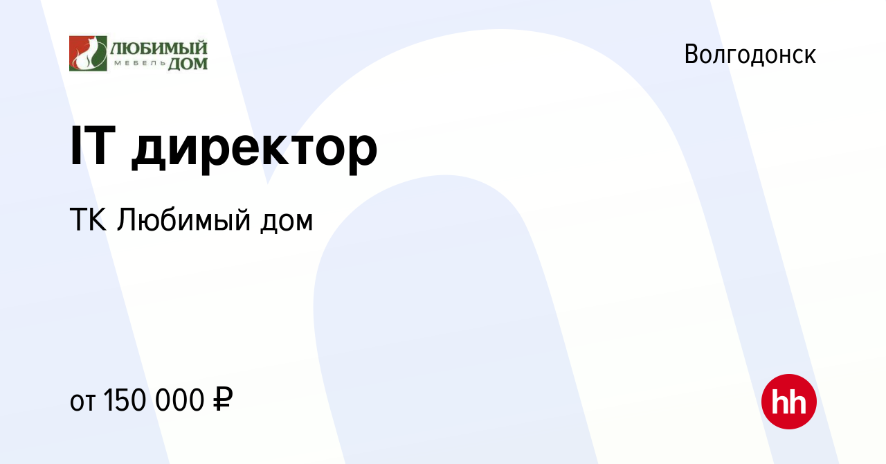 Вакансия IT директор в Волгодонске, работа в компании ТК Любимый дом  (вакансия в архиве c 9 января 2021)