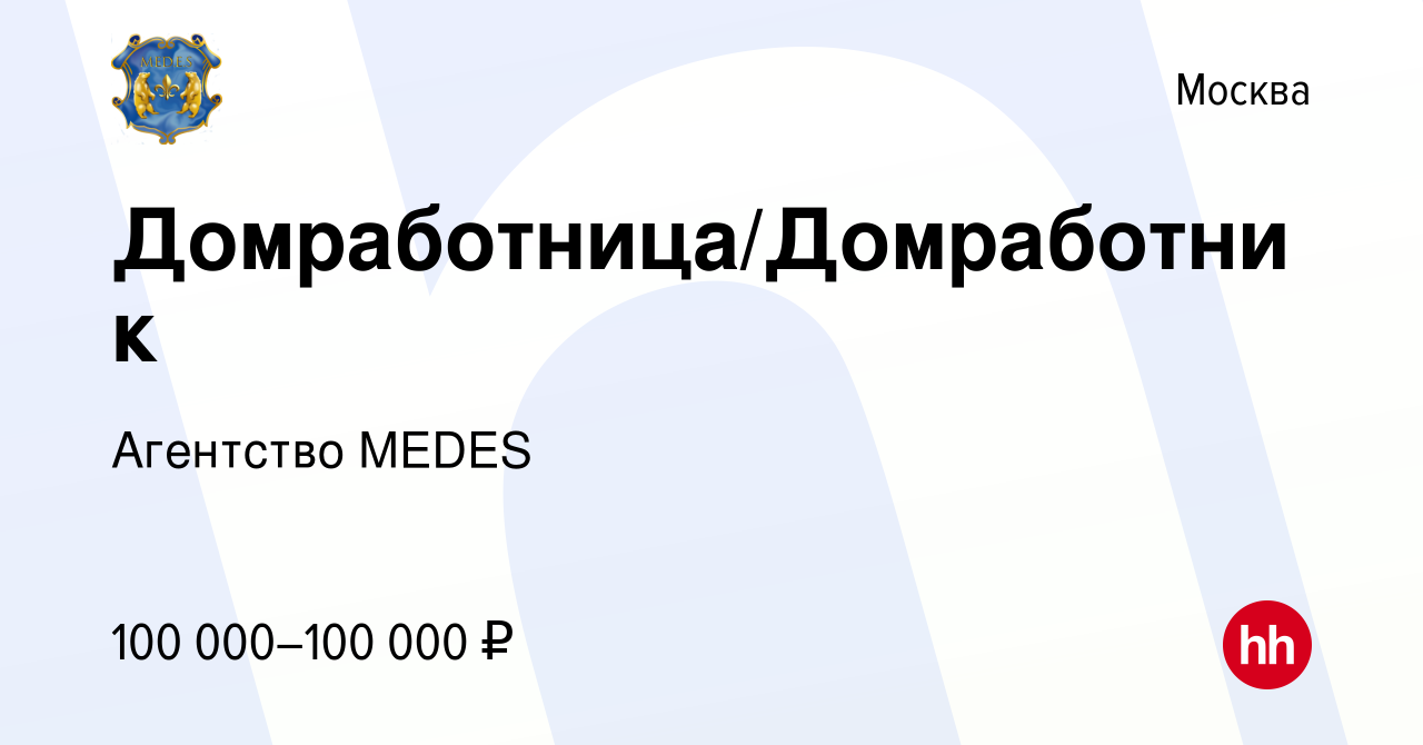 Вакансия Домработница/Домработник в Москве, работа в компании Агентство  MEDES (вакансия в архиве c 9 января 2021)