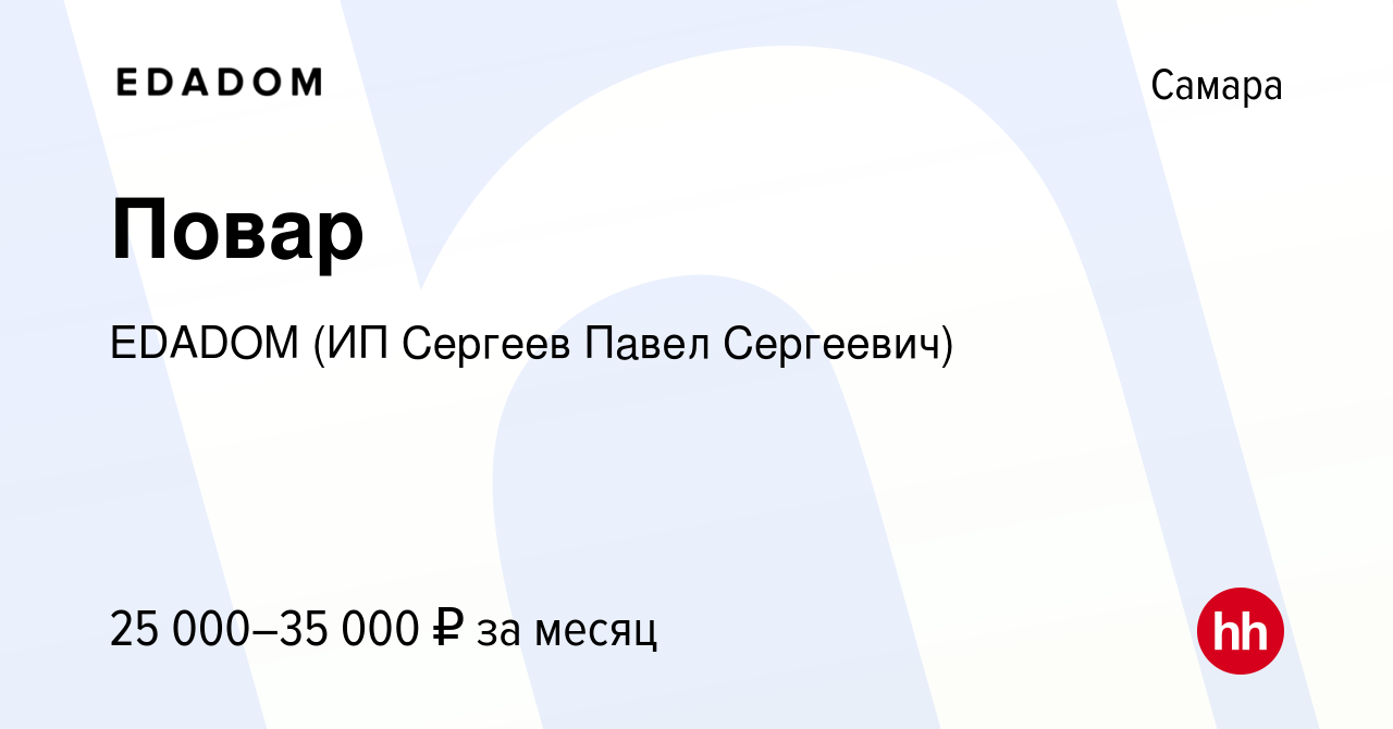 Вакансия Повар в Самаре, работа в компании EDADOM (ИП Сергеев Павел  Сергеевич) (вакансия в архиве c 25 февраля 2021)