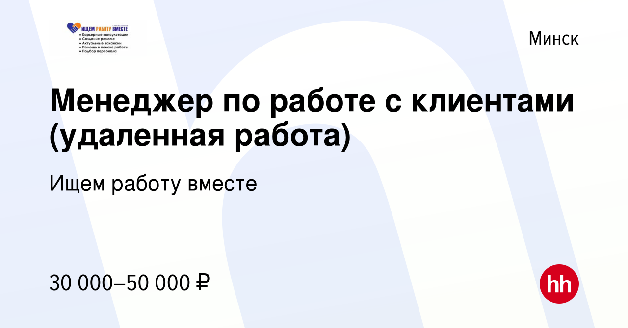 Вакансия Менеджер по работе с клиентами (удаленная работа) в Минске, работа  в компании Ищем работу вместе (вакансия в архиве c 9 января 2021)