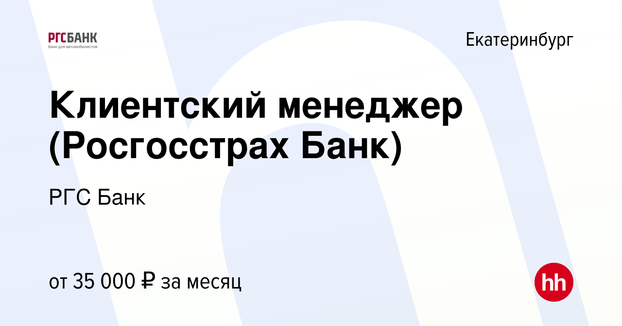 Вакансия Клиентский менеджер (Росгосстрах Банк) в Екатеринбурге, работа в  компании РГС Банк (вакансия в архиве c 20 февраля 2021)