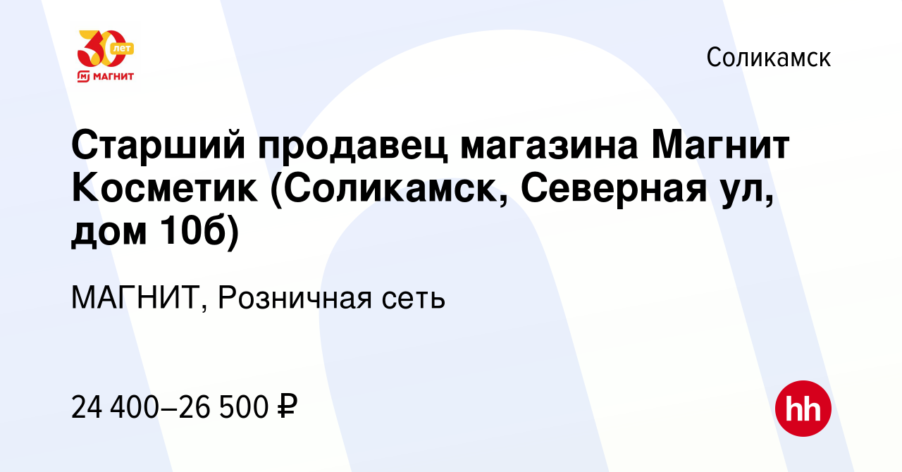 Вакансия Старший продавец магазина Магнит Косметик (Соликамск, Северная ул,  дом 10б) в Соликамске, работа в компании МАГНИТ, Розничная сеть (вакансия в  архиве c 15 января 2021)