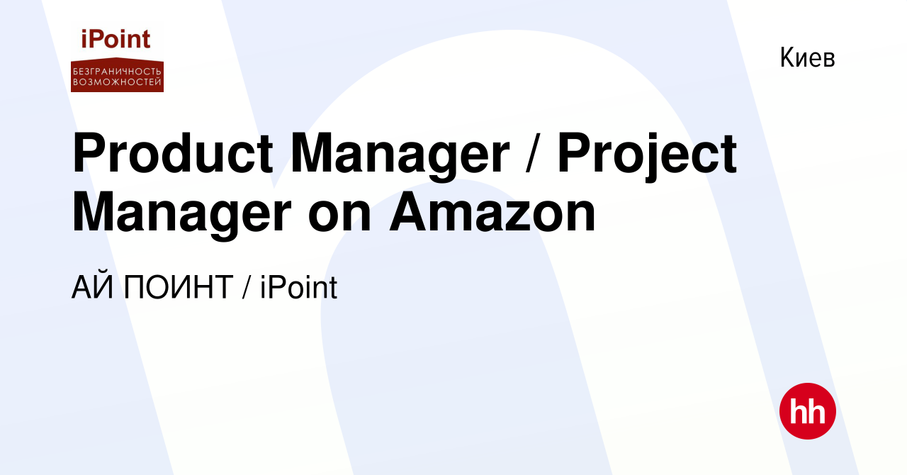 Вакансия Product Manager / Project Manager on Amazon в Киеве, работа в  компании АЙ ПОИНТ / iPoint (вакансия в архиве c 1 января 2021)